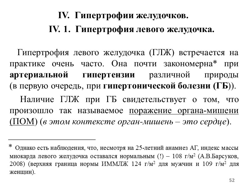 52 IV. Гипертрофии желудочков. IV. 52 IV. Гипертрофии желудочков. IV.